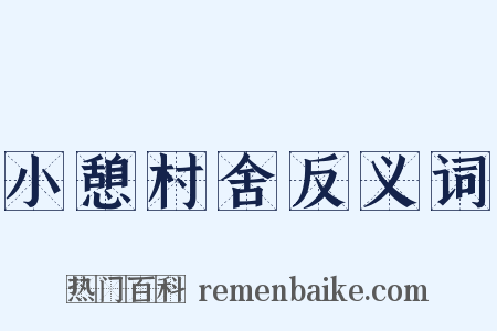 小憩村舍反义词是什么意思的图片